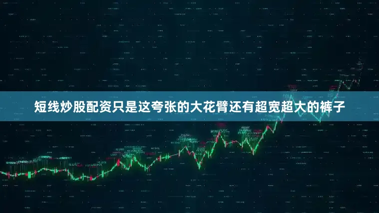短线炒股配资只是这夸张的大花臂还有超宽超大的裤子
