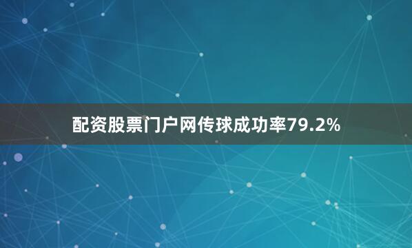 配资股票门户网传球成功率79.2%