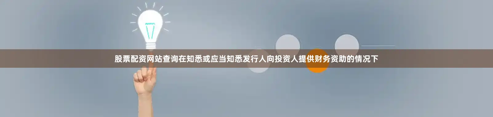股票配资网站查询在知悉或应当知悉发行人向投资人提供财务资助的情况下