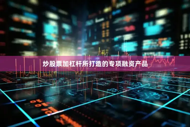 炒股票加杠杆所打造的专项融资产品