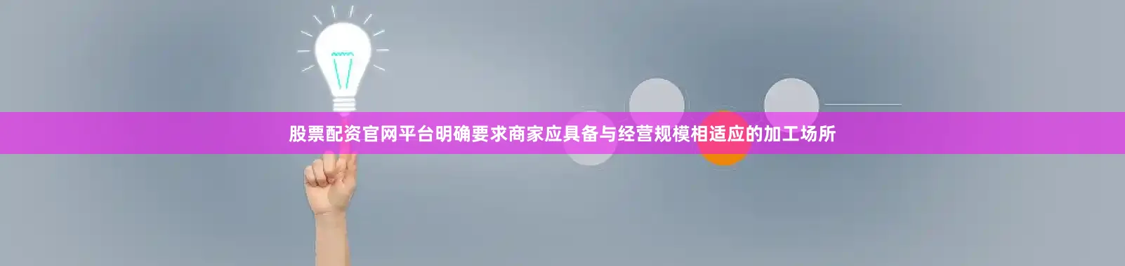 股票配资官网平台明确要求商家应具备与经营规模相适应的加工场所