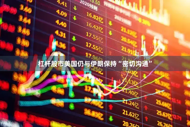 杠杆股市美国仍与伊朗保持“密切沟通”