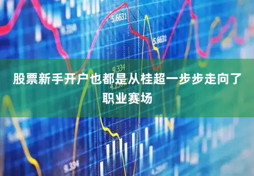 股票新手开户也都是从桂超一步步走向了职业赛场