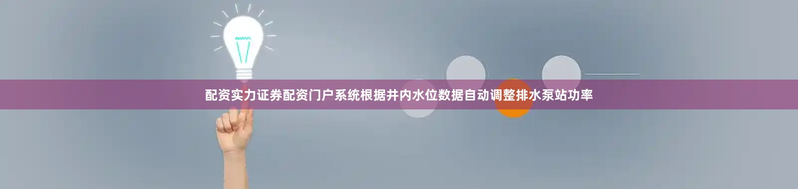 配资实力证券配资门户系统根据井内水位数据自动调整排水泵站功率